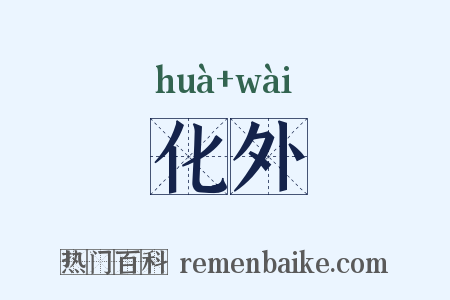 化外是什么意思的图片